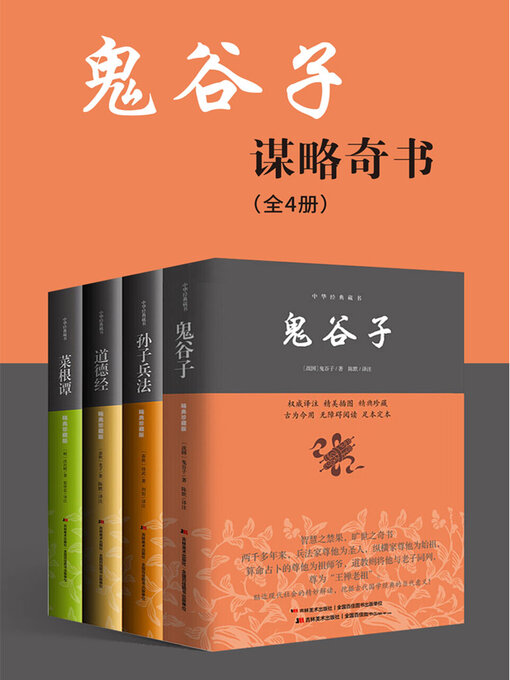 Title details for 鬼谷子谋略奇书（全4册） by 鬼谷子 - Available